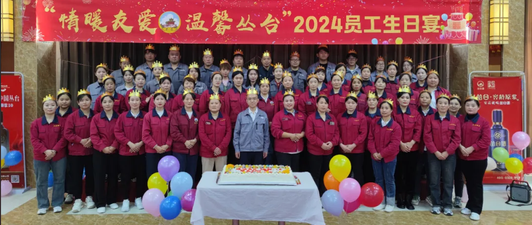 情暖友愛，溫馨叢臺。2024年10月員工集體生日宴圓滿舉辦！