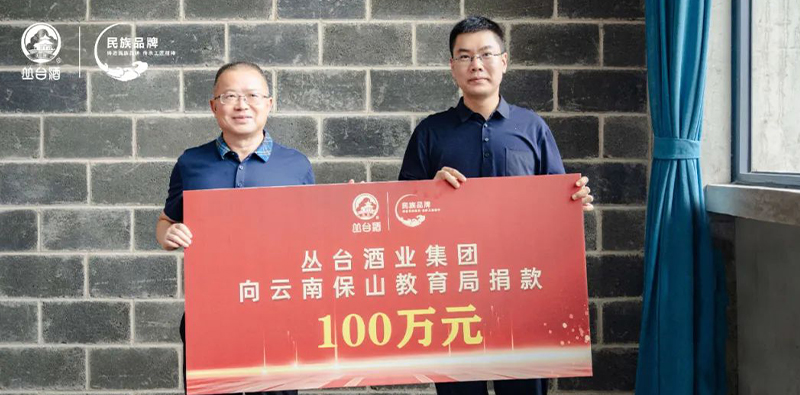 熱心公益事業(yè) 踐行責(zé)任擔(dān)當(dāng)|叢臺(tái)酒業(yè)集團(tuán)向云南保山教育系統(tǒng)捐款100萬(wàn)元
