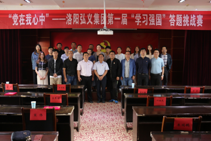 弘義集團(tuán)黨委以“黨在我心中”為主題舉辦第一屆“學(xué)習(xí)強國”答題挑戰(zhàn)賽